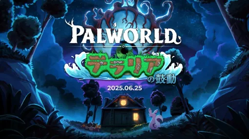 ポケットペア、『Palworld / パルワールド』で『Terraria / テラリア』とのコラボを中心とした大型アップデートを6月25日にリリース