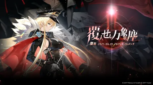 Yostar、『アズールレーン』で「覆天せし万象の塵（復刻）」（ライト版）開催！ UR「ビスマルク Zwei」たちが期間限定建造に復刻実装