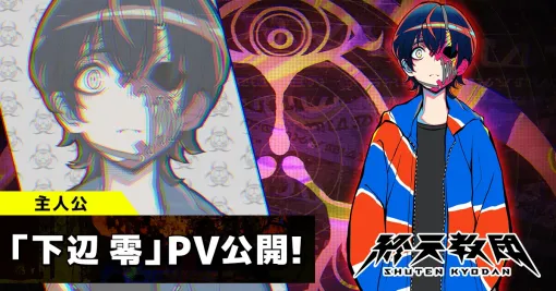 EXNOA、『終天教団』の主人公「下辺零」紹介PVを公開！斎賀みつきさんがキャラクターボイスを担当