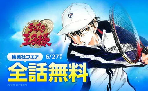 『テニスの王子様』がLINEマンガアプリで全42巻無料公開! 6/27までの1週間限定。各学校戦の名場面集も必見 『テニスの王子様』がLINEマンガアプリで全42巻無料公開! 6/27までの1週間限定。各学校戦の名場面集も必見