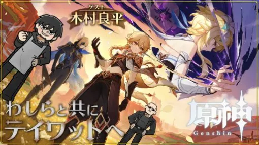 本日20：00からのわしゃ生では，HoYoverseの「原神」をプレイします。ゲストはタルタリヤのCVを担当する木村良平さん