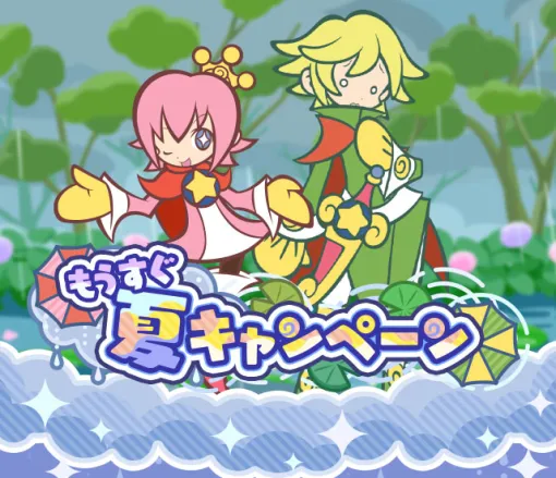 「ぷよクエ」，もうすぐ夏キャンペーンを開催中。プリンプタウンのさかな王子（人間）オトモが新登場