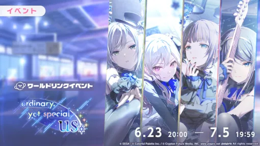 「プロセカ」，Leo/needのワールドリンクイベント「ordinary,yet special us」を開催