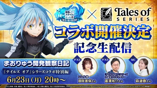 「まおりゅう」×「テイルズ オブ」シリーズコラボが開催決定。コラボ情報を発表する公式生番組を本日20：00から配信
