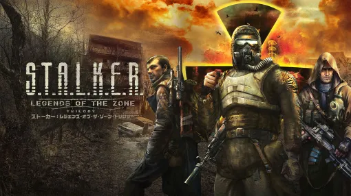「S.T.A.L.K.E.R.: Legends of the Zone Trilogy」PS5版が配信中。PS4版からのアップグレード方法を解説