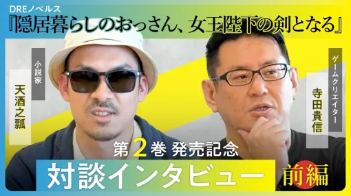 『スパロボ』寺田貴信と『ナイツ＆マジック』天酒之瓢が対談動画で様々なロボットへの思い出や愛を熱く語る【隠居暮らしのおっさん、女王陛下の剣となる 2巻発売記念】