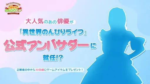 IYAGAMES、『異世界のんびりライフ』1周年記念イベント開催決定　特別コラボキャラクターもまもなく登場