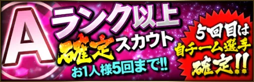 KONAMI、『プロスピA』で5回目は自チーム選手確定の「Aランク以上確定スカウト」を開催