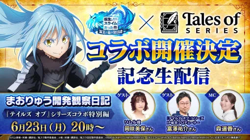 バンダイナムコENT、『転生したらスライムだった件 魔王と竜の建国譚』×『テイルズ オブ』シリーズ コラボ開催決定