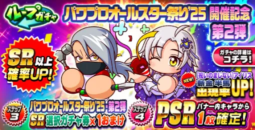 KONAMI、『パワプロアプリ』で「ループガチャ　パワプロオールスター祭り’25　開催記念　第2弾」を開催