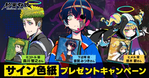EXNOA、『終天教団』で斎賀みつきさん、悠木碧さん、森川智之さんのサイン色紙が抽選で各3名に当たるリポストキャンペーン開催中
