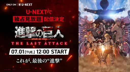 U-NEXT、『劇場版「進撃の巨人」完結編 THE LAST ATTACK』を7月1日より独占見放題配信！