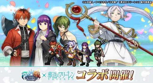 NextNinja、『グランドサマナーズ』で『葬送のフリーレン』コラボイベントを7月1日より開催