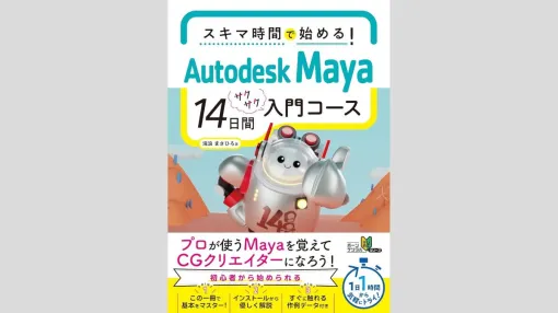 1日1時間、14日間で3DCGのプロが使うMayaの基本が学べる。書籍『スキマ時間で始める！ Autodesk Maya 14日間サクサク入門コース』をボーンデジタルが2025年6月下旬に発売