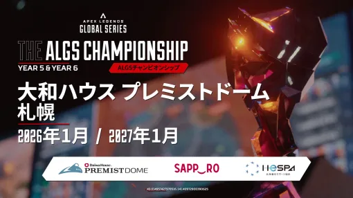 「Apex Legends Global Series」（ALGS），「大和ハウス プレミストドーム」にて3年連続開催へ。EAと札幌市が覚書を締結