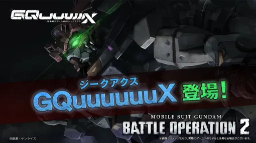 「バトオペ2」，新機体「GQuuuuuuX」と「白いガンダム」が6月26日に参戦。TVアニメのKVポスターが当たるキャンペーンも開催