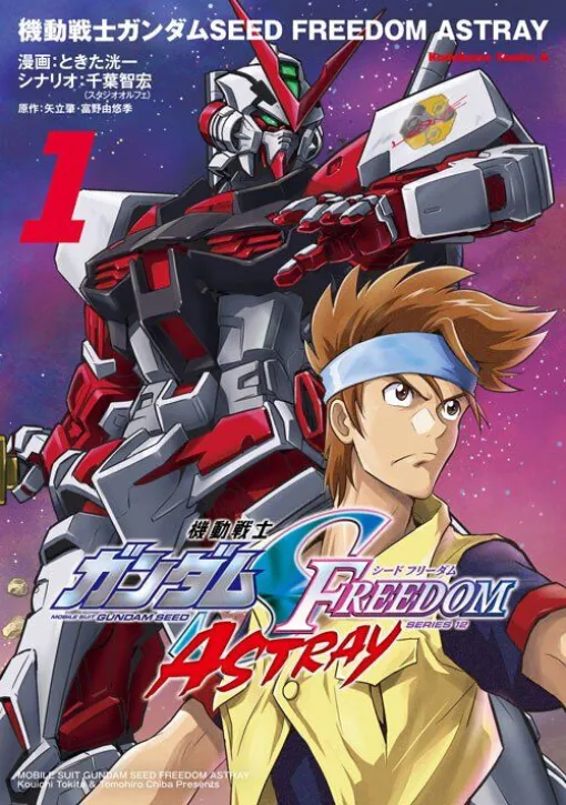 ASTRAYシリーズ12作目。サーペントテール（叢雲劾）への新たな依頼は…ロウ・ギュールの抹殺!?（ネタバレあり）【ガンダムSEED FREEDOM ASTRAY】