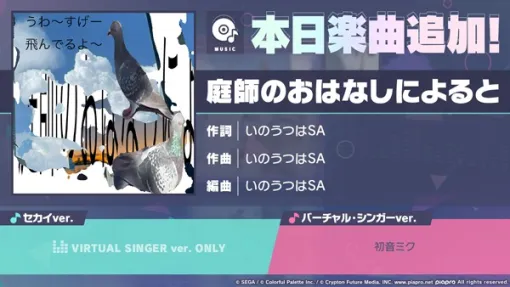 セガ、『プロジェクトセカイ』で「庭師のおはなしによると」をリズムゲーム楽曲として追加！