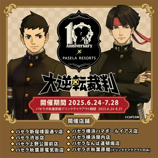 カプコン、「大逆転裁判」シリーズ発売10周年を記念して、パセラリゾーツとのコラボを開催決定