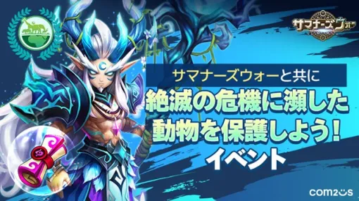Com2uS Japan、『サマナーズウォー: Sky Arena』でグローバルサービス11周年を記念して「絶滅の危機に瀕した動物を保護しよう！イベント」を開催！