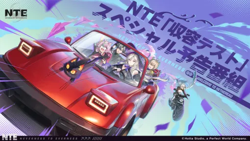 Hotta Studio、超現実アーバンオープンワールドRPG『NTE: Neverness to Everness』収容テストの情報を発表