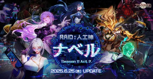 「アラド戦記」，「Season11 Act2 RAID:人工神ナベル」アップデートを実施。七夕イベントもスタート