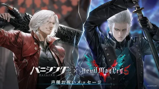 「パニシング：グレイレイヴン」×「デビル メイ クライ 5」コラボ，ダンテ役とバージル役の声優のお祝いコメントや，アクションPVを公開