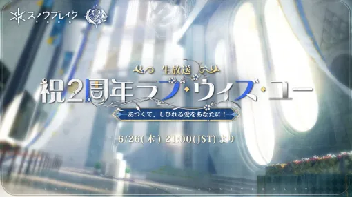 「スノウブレイク」，2周年記念イベント「ジンテーゼ賛歌」の特別番組を6月26日21：00から配信。予告アニメーションPVを公開