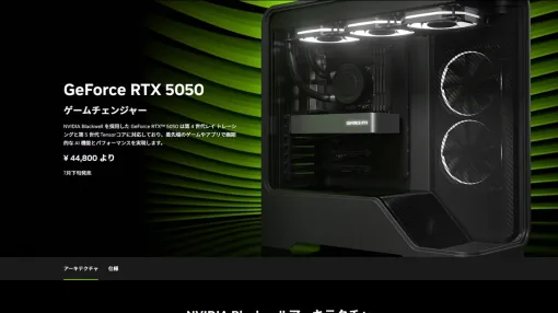 Blackwell世代のエントリー市場向けGPU「GeForce RTX 5050」登場。3年ぶりのxx50世代は7月下旬発売