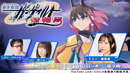 『蒼き雷霆 ガンヴォルト トライアングル エディション』きりん役・篠原侑がゲスト出演。“ガンヴォルト情報局”第80回が7/3に配信決定 『蒼き雷霆 ガンヴォルト トライアングル エディション』きりん役・篠原侑がゲスト出演。“ガンヴォルト情報局”第80回が7/3に配信決定