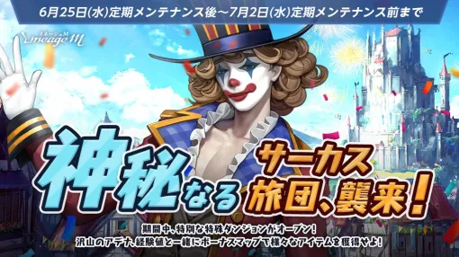 NCジャパン、『リネージュM』でイベント「神秘なるサーカス旅団、襲来！」を開始　リリース2222日を記念したイベントもスタート