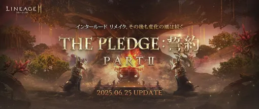 NCSOFT、『リネージュ2M』でプレイ環境を改善する「THE PLEDGE：誓約」のPART IIを実施　パーティ機能の改善や便利な精錬システムの自動機能を追加