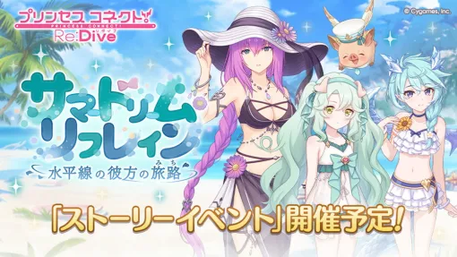 Cygames、『プリンセスコネクト!Re:Dive』でストーリーイベント「サマードリーム・リフレイン 水平線の彼方の旅路」を6月30日12時より開催