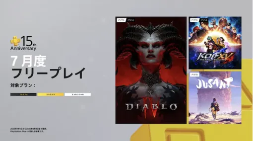 『ディアブロ IV』『THE KING OF FIGHTERS XV』など配布の「PS Plus」7月度フリープレイタイトル発表。15周年を記念しさまざまなお祝い企画も！