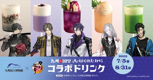 「刀剣乱舞ONLINE」，九州国立博物館内の飲食店でコラボドリンクを販売。同田貫正国，へし切長谷部，日光一文字など