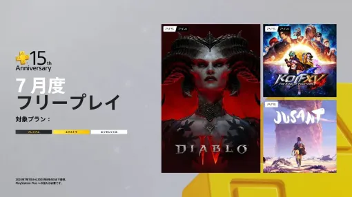【PS Plus】7月のフリープレイに『ディアブロIV』『KOF XV』が登場。15周年を記念した企画も実施