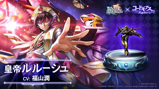 『コードギアス 反逆のルルーシュ R2』×『ラストクラウディア』コラボで新ユニット“皇帝ルルーシュ”（声優：福山潤）が登場
