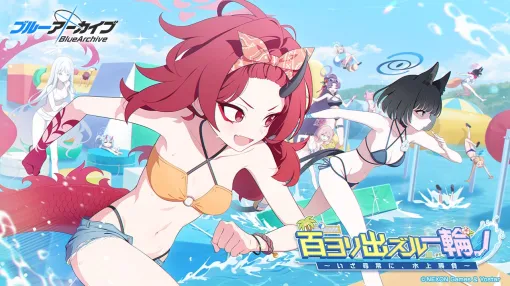 Yostar、『ブルーアーカイブ』でイベント「百ヨリ出ズル一輪ノ～いざ尋常に、水上勝負～」を開催