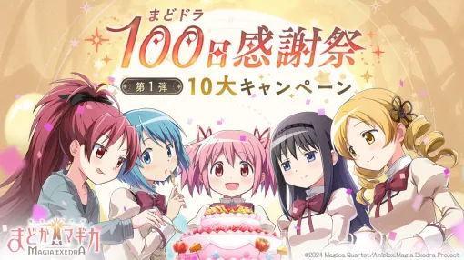 アニプレックス、『魔法少女まどか☆マギカ Magia Exedra』で100日感謝祭 第1弾を開催！選べる★5獲得イベントなど実施