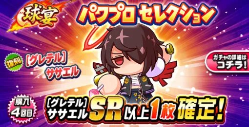 KONAMI、『パワプロアプリ』で「球宴 パワプロセレクション」を開催