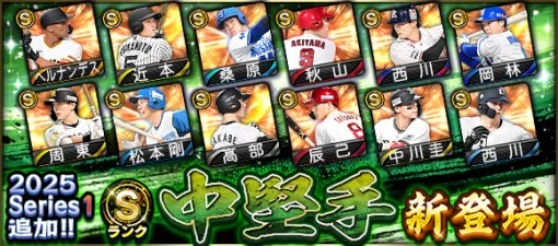 KONAMI、『プロスピA』の「2025 Series1」にSランク【中堅手】＆ Aランク【先発】新登場…周東佑京(ソフトバンク)、森翔平(広島)など