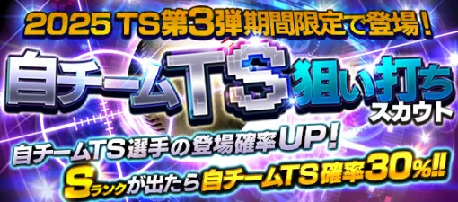 KONAMI、『プロスピA』で「自チームTS狙い打ちスカウト」と「10連　超・自チームS狙い打ちスカウト」を開催