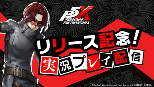 セガ、『ペルソナ5: The Phantom X』ホロライブ・にじさんじ・ぶいすぽっ！・STPR配信者によるリリース記念実況プレイを実施！
