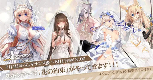 「ドルフロ」，ウエディングドレスをモチーフにした新スキンテーマ「花の約束」，7月4日に実装