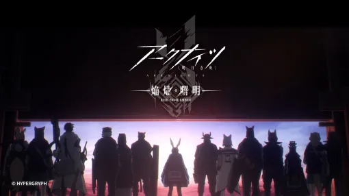アニメ「アークナイツ【焔燼曙明/RISE FROM EMBER】」，7月4日のオンエアに先駆けてノンクレジットオープニング映像が公開に
