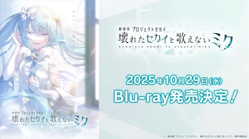 「劇場版プロジェクトセカイ 壊れたセカイと歌えないミク」，BDを10月29日に発売