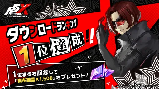 「ペルソナ5: The Phantom X」，150万DLを突破。10連分の契約（ガチャ）などに使用可能な「自在結晶」1500個をプレゼント