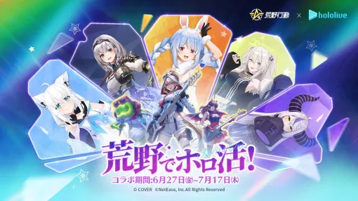 『荒野行動』×ホロライブの初コラボが6月27日より開催。白上フブキ、兎田ぺこら、白銀ノエル、獅白ぼたん、ラプラス・ダークネスの衣装、銃器、乗り物スキンなどが入手可能に 『荒野行動』×ホロライブの初コラボが6月27日より開催。白上フブキ、兎田ぺこら、白銀ノエル、獅白ぼたん、ラプラス・ダークネスの衣装、銃器、乗り物スキンなどが入手可能に