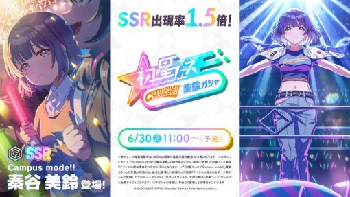 『学マス』【Campus mode!!】秦谷美鈴が登場する初星フェスが6月30日より開催。SSR出現率が1.5倍で過去の初星フェス限定Pアイドルも入手可能に。同日には美鈴の“N.I.A編”も実装