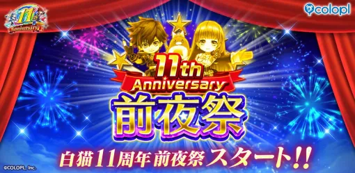 『白猫プロジェクト』11周年の前夜祭が開催。グッズ化投票や16日連続グランドクラス解放など最新情報が公開